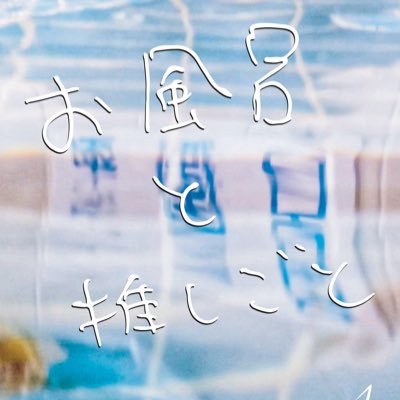 #お風呂と推しごと 銭湯・サウナ好きが、推しについてあれこれ楽しく活動しています オリジナル冊子「お風呂と推しごとvol.1＆vol.2」販売中です！現在ネット販売は休止しておりまして、イベント出展時のみの販売となります！
マニアフェスタ、文学フリマ等に出展してます♨️