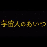 映画『宇宙人のあいつ』監督・脚本:飯塚健(@0519_iiduka) 's Twitter Profile Photo