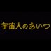 映画『宇宙人のあいつ』監督・脚本:飯塚健 (@0519_iiduka) Twitter profile photo