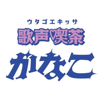 高槻かなこの『歌声喫茶「かなこ」』