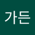쉽가든 (@swibgadeun26635) Twitter profile photo 쉽가든 (@swibgadeun26635) Twitter profile photo