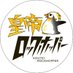 皇帝ロックホッパー公式 (@k_rockhopper) Twitter profile photo 皇帝ロックホッパー公式 (@k_rockhopper) Twitter profile photo