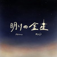 明けの金星 (@myo_jo_vox) Twitter profile photo