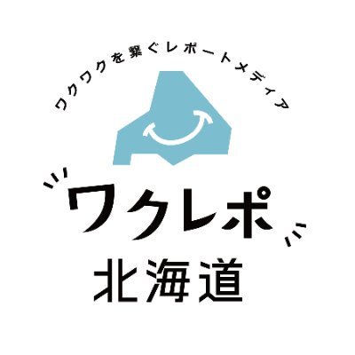 広報支援の株式会社フィーリンクスが運営する「ワクレポ北海道」の公式Twitter｜北海道企業やお店、地域のワクワクする魅力をレポートやSNSなど様々な方法でお届け｜地域の名所｜お得な情報｜街の情報などを定期的に発信｜沢山の方と繋がりたい｜https://t.co/4LMvLdPSAh｜弊社代表⇨＠FeeLinks_nori