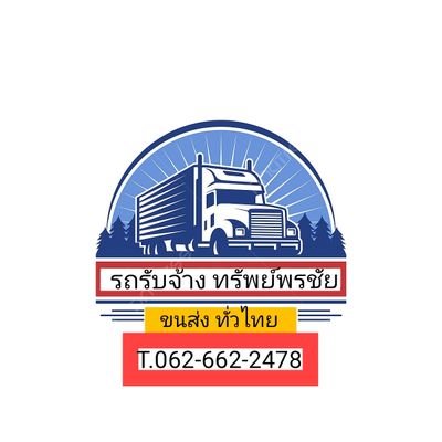 รถรับจ้าง ขนย้ายทั่วไทย.
รถ4ล้อ/รถ6ล้อ/รถ10ล้อ
บริการขนย้าย บ้าน/ห้องพัก/สำนักงานออฟฟิศ/โกดัง/อุปกรณ์ก่อสร้าง/สินค้า
📞.0618159875 (บอม)