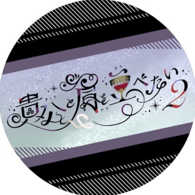 従バロWEBオンリー『貴公と肩を並べたい2』🤍💜さんのプロフィール画像