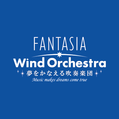 2020年創団、FANTASIA Wind Orchestra ディズニー作品の名曲を演奏する東京のアマチュア吹奏楽団です。ショーやアトラクションなどの音楽も演奏予定。非営利楽団。もちろんディズニー非公式の楽団です。活動は月2回、日曜日の午前。場所は東京（渋谷区、目黒区、港区、豊島区の施設中心)