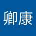 卿康卿康 (@qingkangqi31622) Twitter profile photo 卿康卿康 (@qingkangqi31622) Twitter profile photo