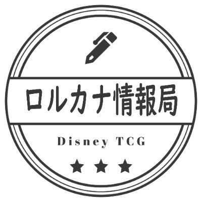 ディズニーロルカナ情報局: