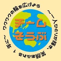 チーム🌏総武 (@team_soubu) 's Twitter Profile Photo