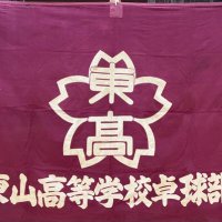東山高校卓球部 (@hgsymttc) 's Twitter Profile