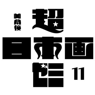 美学校の日本画講座、超・日本画ゼミ11期生による修了展「イキってる日本画」展の広報アカウントです。

【期間】2023年4月9日(日)〜4月15(土)　入場無料。