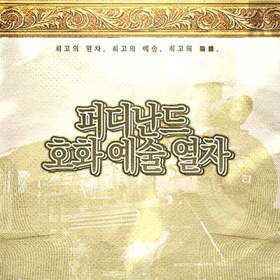 퍼디난드 호화 예술 열차||지상의 실을 되찾은 자さんのプロフィール画像