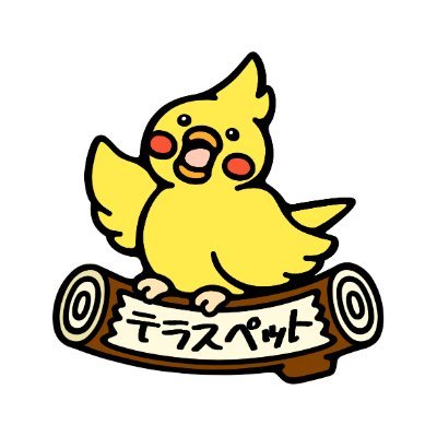 主に #小鳥 を扱っています。鳥の健康や飼い方など発信します。#ネクトン を始め、有機の餌を中心に取り扱い!販売数某サイトランキング1位!飼い主さんにとってかゆいところに手が届く製品を考案する『テラス』というショップを運営しています。
https://t.co/1qZR0saNgE