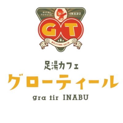 愛知県豊田市稲武(いなぶ)で三河地区初の足湯カフェ、gra tir INABU/グローティールイナブの広報担当、稲武の山の上に鎮座する大天狗👺 営業8:00〜19:00(LO/18:00)金土は〜21:00(LO20:00)月曜休 https://t.co/8b2s7jPm5v