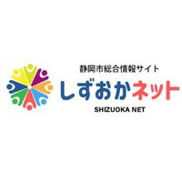 しずおかネット【公式】 (@shizuoka_net_lc) Twitter profile photo