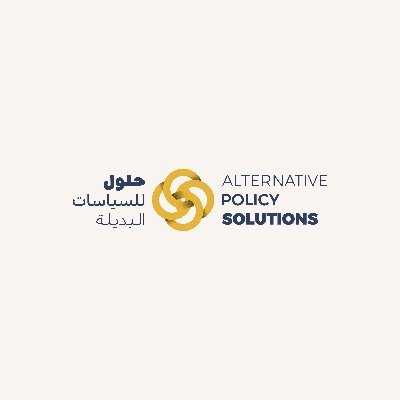 A public policy research project @AUC. Inclusive development solutions.
 حلول للسياسات البديلة مشروع بحثي بالجامعة الأمريكية يقترح سياسات لتحقيق التنمية العادلة