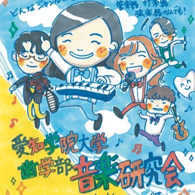 愛知学院大学歯学部音楽研究会です🦷。DM連絡用アカウントです。音楽が大好きな人を募集しています！少しでも興味がある人はDMまで！！