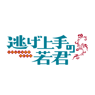 原作 #松井優征 による『#逃げ上手の若君』のアニメ公式アカウント 各プラットフォームにて配信中/TVアニメ第二期制作決定!|監督 #山﨑雄太 シリーズ構成 #冨田頼子 キャラクターデザイン #西谷泰史 制作 #CloverWorks|推奨ハッシュタグ:#逃げ上手の若君