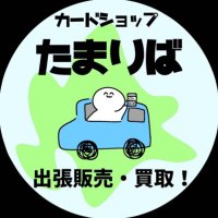 カードショップ たまり場 北海道ポケカ移動販売車(@tamariba_pokeka) 's Twitter Profile Photo