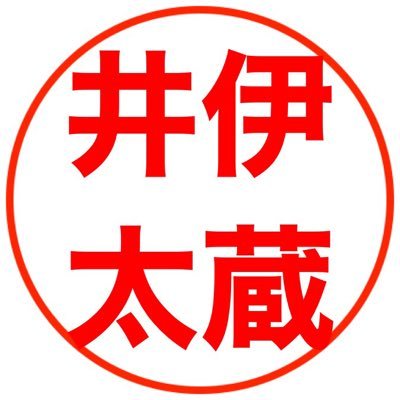 言いたいことをつぶやきます😁日本が大好き🇯🇵反日は大嫌い👊日本を守りたい/政治を変えたい(文化,安全保障,外交,移民,再エネ,LGBTQ)✋愛知県在住💞無言フォローご容赦ください🙇‍♂️基本フォロバ😊投資やエロはお断り❌