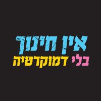 מחאת ההורים - אין חינוך בלי דמוקרטיה (@parentsil) 's Twitter Profile Photo
