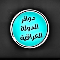 دوائر الدولة العراقية(@Ironworkers450) 's Twitter Profile Photo