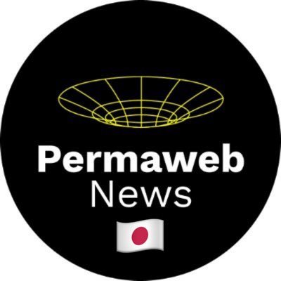 @permaweb_news 旧ArweaveNews 日本語公式アカウントです🐘🌸 PermawebNews(ex. https://t.co/MJtxv11nNK) Japanese Official Account #Arweave #PermawebNews