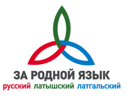 За равенство латышского, русского и латгальского языков в Латвии.