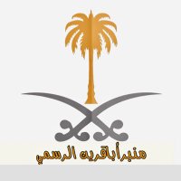 منبر أباقرين الرسمي (@apa_qreen) 's Twitter Profile