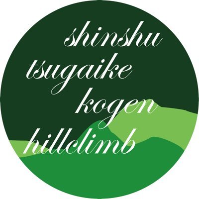 長野県北安曇郡小谷村栂池高原で開催される30年続く伝統的なヒルクライムロードレース🚴‍♂️ 2023年は第34回大会！