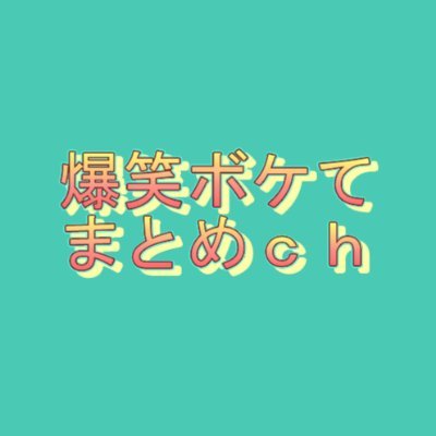 「ボケて」の面白いボケを厳選して動画にしてます
嫌な事があった日や通勤、通学時間、寝る前の精神安定剤にどうぞ

どれが面白かったかコメントで教えてくれると嬉しいです。