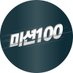 미션100 (@mission__100) Twitter profile photo 미션100 (@mission__100) Twitter profile photo