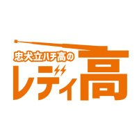 忠犬立ハチ高のレディ高 (@ibc_8radi) 's Twitter Profile Photo 忠犬立ハチ高のレディ高 (@ibc_8radi) 's Twitter Profile Photo