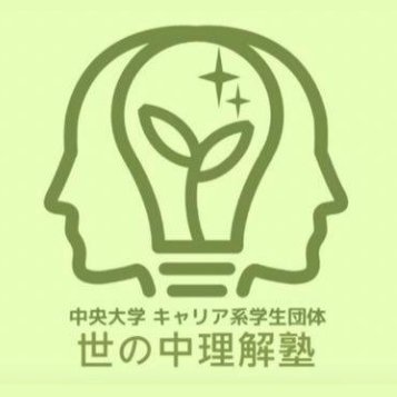 中央大学キャリア系学生団体🔥 ｜ キャリアセンターから独立(23年4月〜) ｜OBOG講演会や社会人インタビュー記事 ｜就活・キャリアを考えるきっかけを！｜中大生が運営中 ｜#24卒 #25卒 #26卒 ｜団体の中身はURLをチェック🙋‍♂️