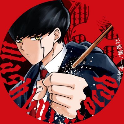 週刊少年ジャンプにて連載中『マッシュル-MASHLE-』のグッズ情報アカウントです。
最新グッズ速報、安値情報などを発信していきます。よろしくお願いします💪 #マッシュル
2023年4月より本格的に運用しています!マッシュル好きの方、フォロー拡散お願いします‼️一緒に盛り上げていきましょう!