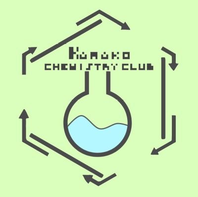 kawako_chemi's profile picture. かわこー化学部です！普段の活動やくすのき祭の宣伝を行います！！
39人で、火・水・金の週3回活動中！
見学・(仮)入部希望、ご意見・ご質問・ご依頼はDMへ