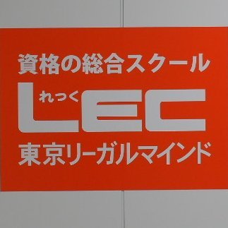 資格の学校【LEC難波駅前本校】の公式Twitterです！公務員試験から資格試験まで、LEC難波駅前本校の情報を発信していきます！お問い合わせはこちらで出来かねますので、予めご了承ください。