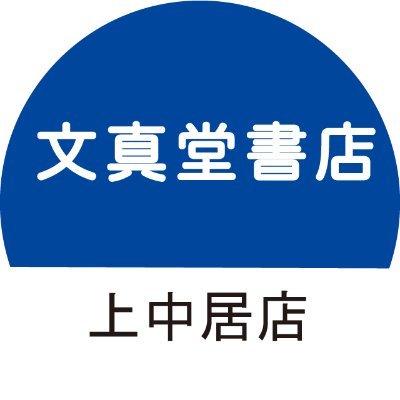 bunsdnakai_jp's profile picture. 【JR高崎駅から車で5分！】群馬県高崎市にある書店です。イベントやフェアの情報、商品情報をつぶやいていきます！【9:00～21:30】まで営業中です！