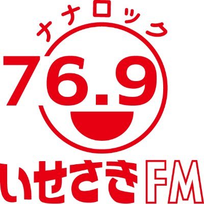 コミュニティ放送局「いせさきFM」 群馬県伊勢崎市から、佐波伊勢崎の情報を発信しています。ラジオ周波数は７６．９MHZ ポッドキャスト ①Spotify: https://t.co/kQ4bZ1FGFG ②Apple:https://t.co/wtNicO1Uc8 ③https:/ Instagram:https://t.co/l3NhBk2dc1