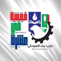 حزب بناء السودان(@BinaaSudanParty) 's Twitter Profile Photo