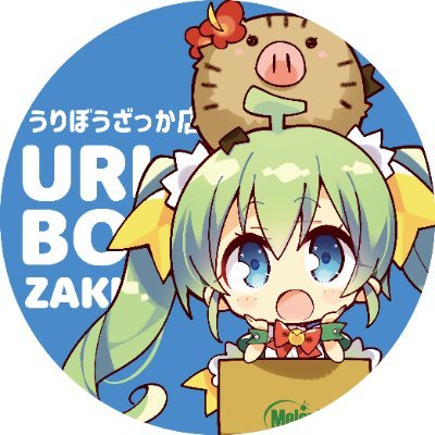 うりぼうざっか店 【秋葉原本店】 12:00～20:00 営業中🐽 
毎月２回連載更新うりぼうざっかPLUS＋💡https://t.co/6FX3vqkXrU
📚Under wears7📚(@UnderWears_anna)