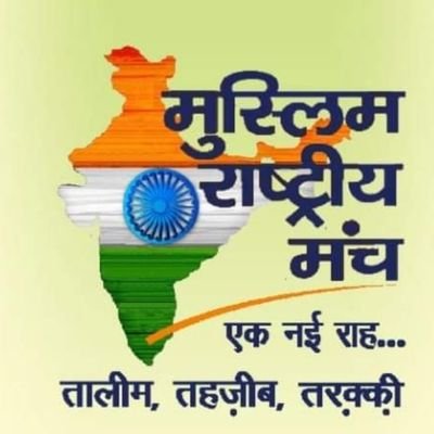 Muslim🇮🇳rashtriy🇮🇳Manch🇮🇳
Official account
Karnataka state
Nation first
🇮🇳Bharat🇮🇳mata🇮🇳ki🇮🇳Jay🇮🇳
@RSSorg @akilmrm @akilbjp
@MRMILYASAHMED