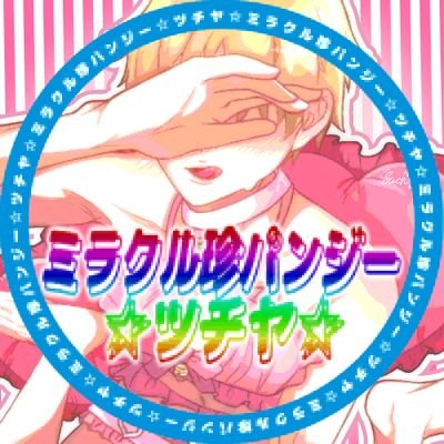 つちや(不定期浮上)さんのプロフィール画像