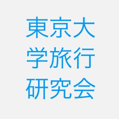 70年の歴史を持つ【東大最大】インカレ旅行サークル✈️ゆるーく温和な旅行好きが集まって気軽に企画してます。大学・学年・性別問わずどなたでも歓迎です！📣新歓/入会希望などはDMへどうぞ！#春から東大