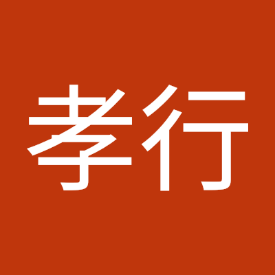 我妻孝行