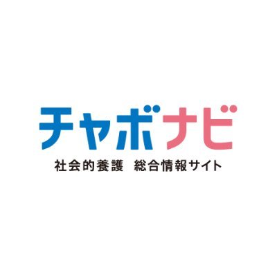 社会的養護総合情報サイト「チャボナビ」の公式アカウント/児童養護施設はじめ社会的養護に関わる施設への就職情報を広くタイムリーに発信！ 社会的養護養護施設の職員確保と定着を支援する国内唯一の団体NPO法人チャイボラ@Chaibora_npo が運営🍀