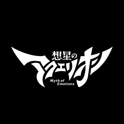 TVアニメ『想星のアクエリオン Myth of Emotions』公式アカウント。「Myth of Emotions」=「感情の神話」と名付けられた『アクエリオン』シリーズ第4期となる最新作の情報をお届けします!TOKYO MXほかにて毎週木曜24:30〜好評放送中!
#アクエリオン #aqmoe