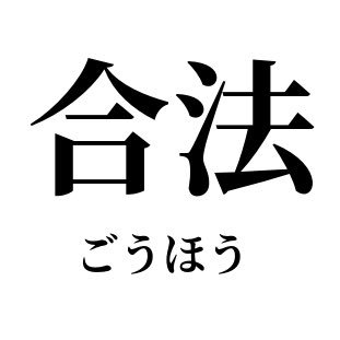 思い切って合法にシフトチェンジ🤝合法review