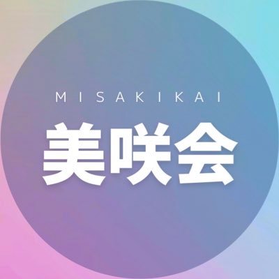 misakikai_Y's profile picture. 横須賀さき後援会スタッフによる横須賀さき事務所の日常等をツイートいたします！ /美咲会入ってね♪ /入会はリンクより♪ /横須賀さき本人@saki_yokosuka/ #横須賀さき #今日のよこすか #我らが25歳